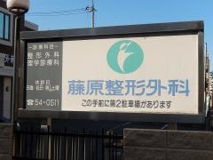 藤原整形外科