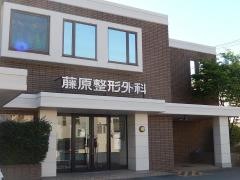 藤原整形外科