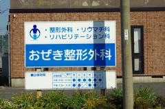 おぜき整形外科