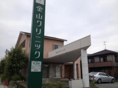 金山クリニック