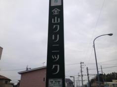 金山クリニック