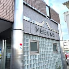 戸田動物病院