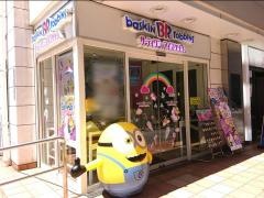 サーティワンアイスクリーム　赤羽アピレ店
