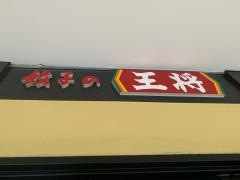 餃子の王将　橋本駅ビル店