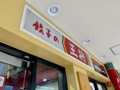 餃子の王将　橋本駅ビル店