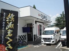 くら寿司　醍醐店