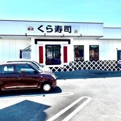 くら寿司　醍醐店