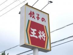 餃子の王将　岩出中島店