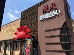 焼肉屋さかい　下松店