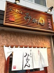 らーめんみかん