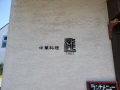 滝飯店