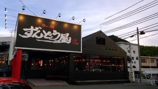 ずんどう屋太子店