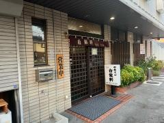 白龍軒