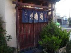 恵寿司