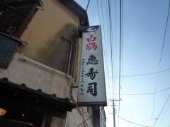 恵寿司