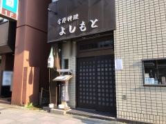 よしもと寿司