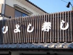 ひよし寿し