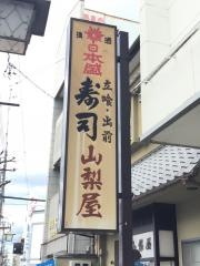 山梨屋寿司店
