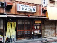 だいせん鮨