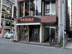 マキ珈琲店