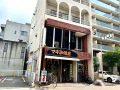 マキ珈琲店