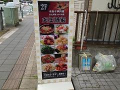 天王酒家