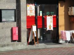 若竹中華飯店