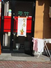 若竹中華飯店
