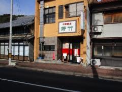 若竹中華飯店