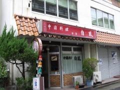 白鳳