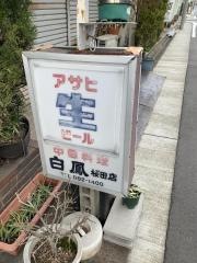 白鳳