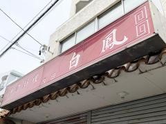 白鳳