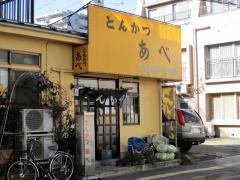 とんかつあべ