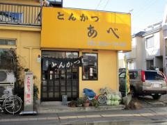 とんかつあべ