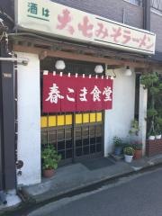 春こま食堂