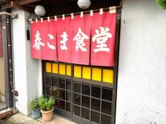 春こま食堂