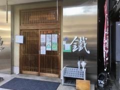 魚鉄