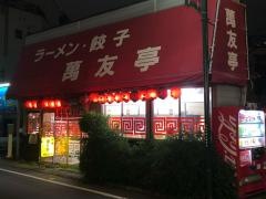 萬友亭