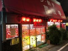 萬友亭