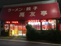 萬友亭