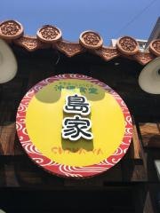 島家