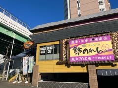 鈴のれん　畑江通店