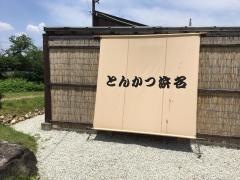 とんかつの浜名