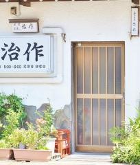 治作