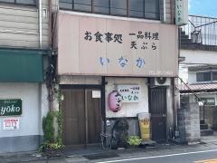いなか
