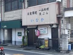 いなか