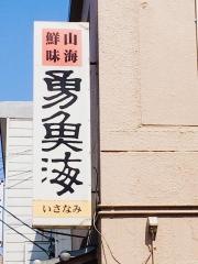 勇魚海