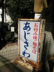 あじさわ