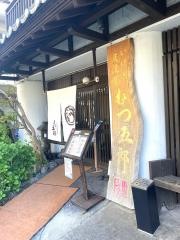 むつ五郎