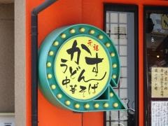 うどんそば集